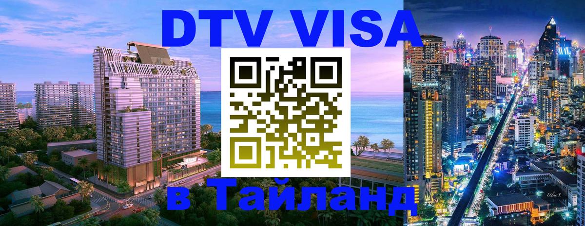 Visa ДТВ Тайланд помощь Вологда 